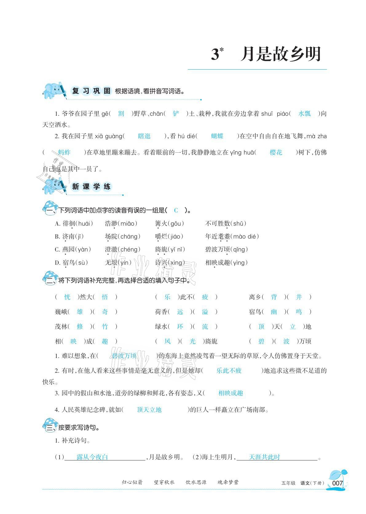 2021年学习之友五年级语文下册人教版 参考答案第7页