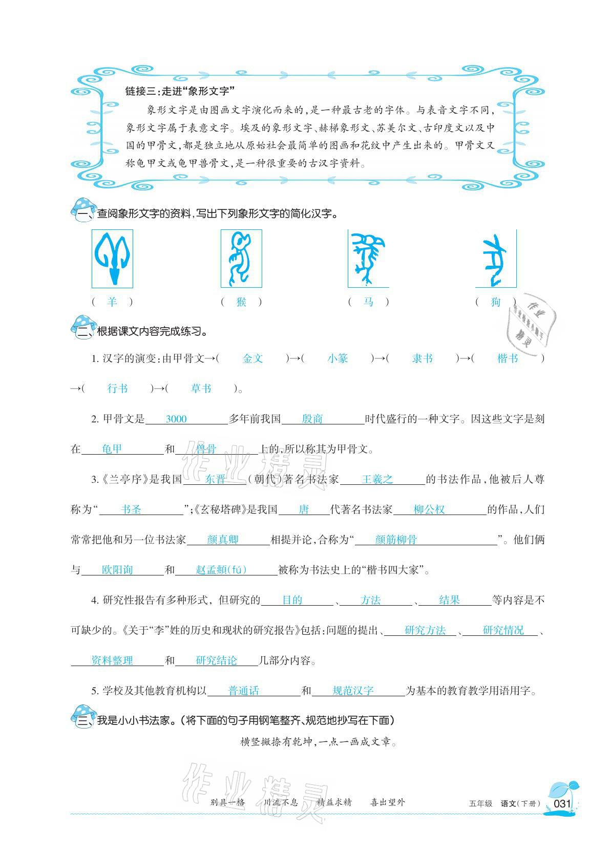 2021年學(xué)習(xí)之友五年級(jí)語(yǔ)文下冊(cè)人教版 參考答案第31頁(yè)