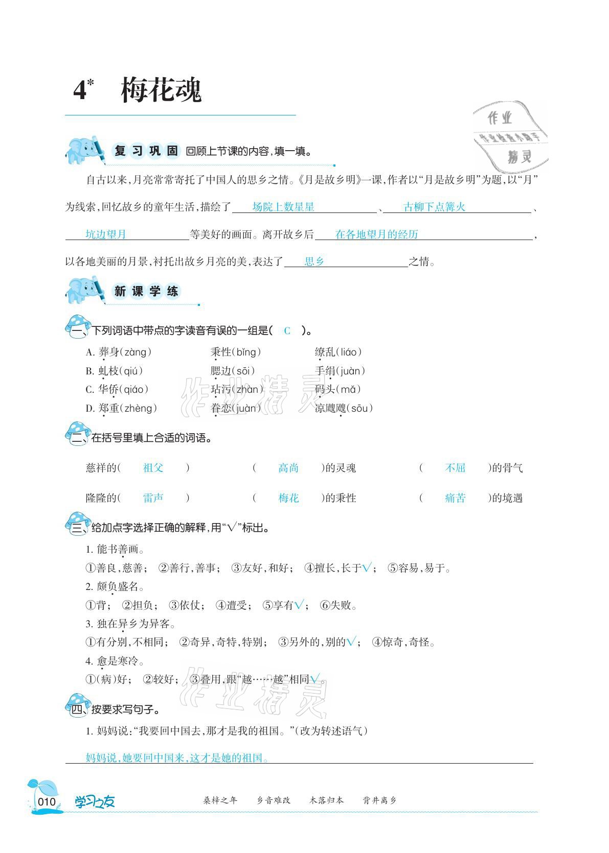 2021年學(xué)習(xí)之友五年級(jí)語(yǔ)文下冊(cè)人教版 參考答案第10頁(yè)