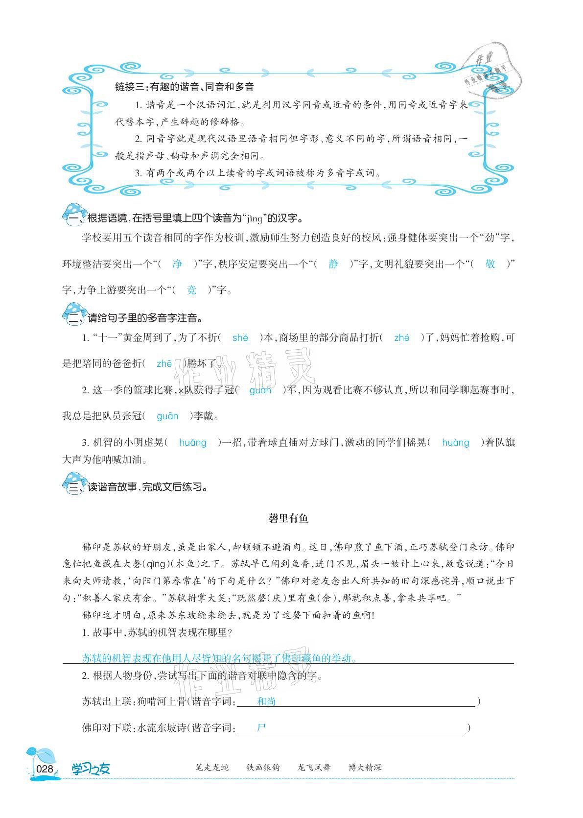 2021年學(xué)習(xí)之友五年級(jí)語文下冊(cè)人教版 參考答案第28頁