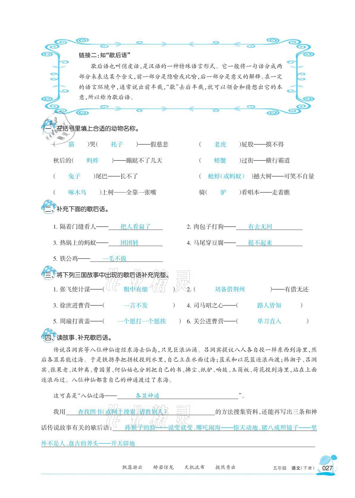 2021年学习之友五年级语文下册人教版 参考答案第27页