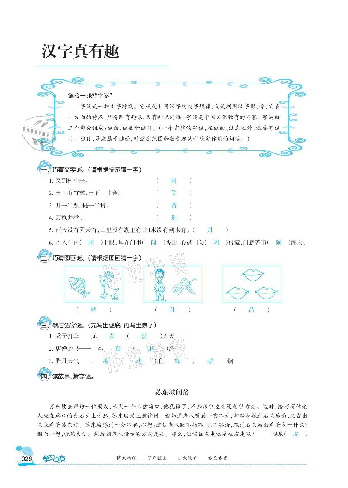 2021年学习之友五年级语文下册人教版 参考答案第26页