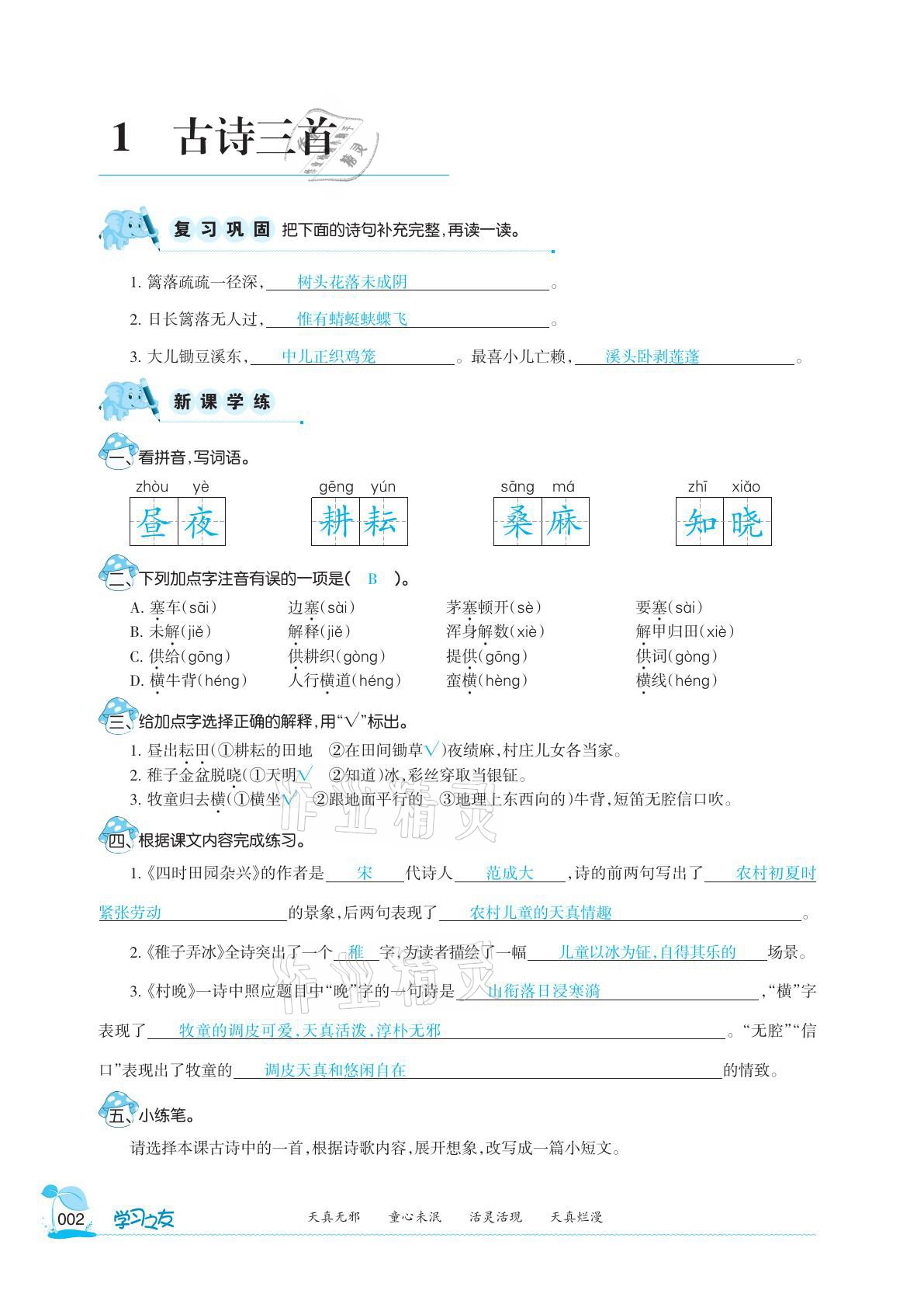 2021年學(xué)習(xí)之友五年級(jí)語(yǔ)文下冊(cè)人教版 參考答案第2頁(yè)