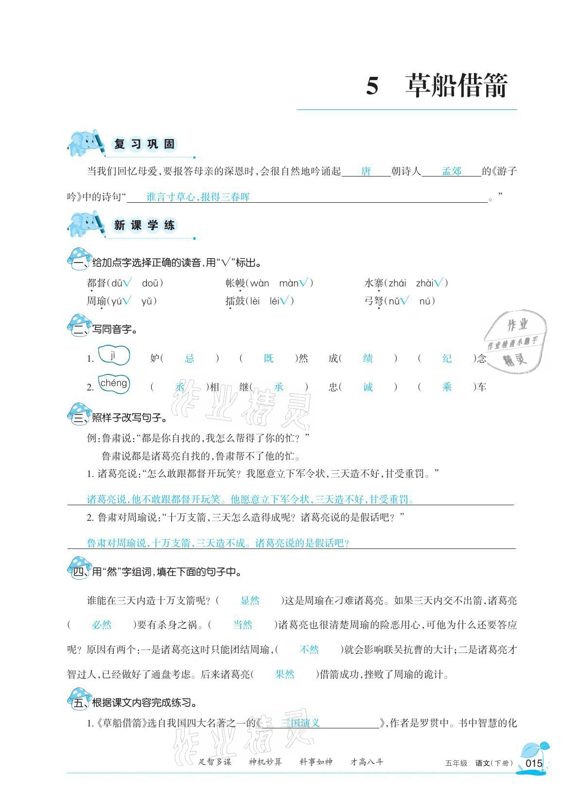 2021年學(xué)習(xí)之友五年級語文下冊人教版 參考答案第15頁