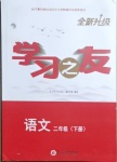 2021年學(xué)習(xí)之友二年級語文下冊人教版