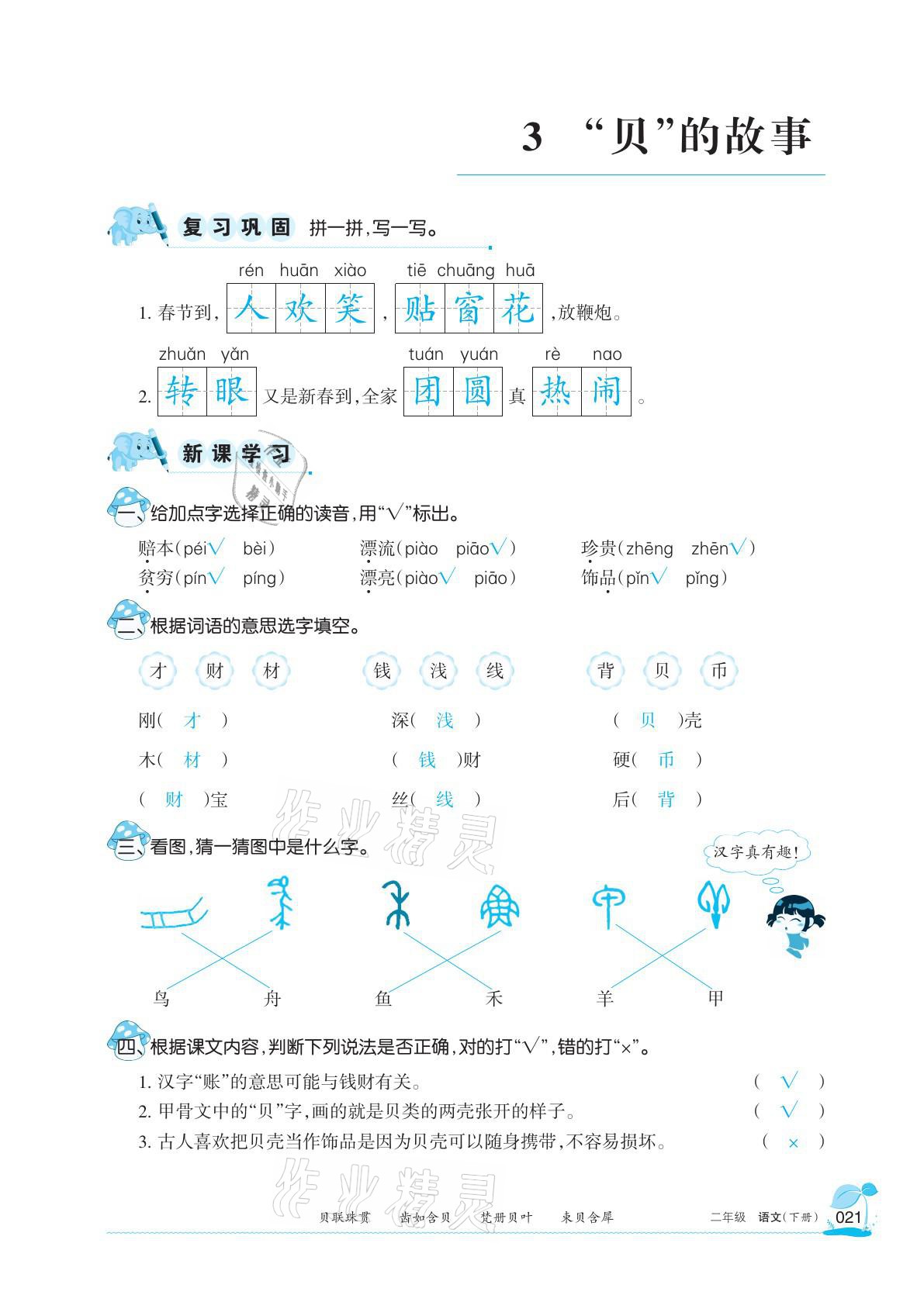 2021年學習之友二年級語文下冊人教版 參考答案第21頁