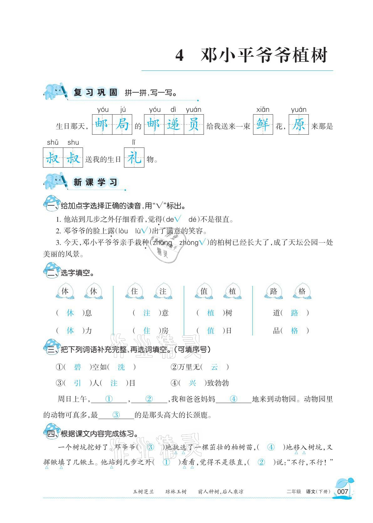 2021年學(xué)習(xí)之友二年級語文下冊人教版 參考答案第7頁