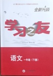 2021年學(xué)習(xí)之友一年級語文下冊人教版