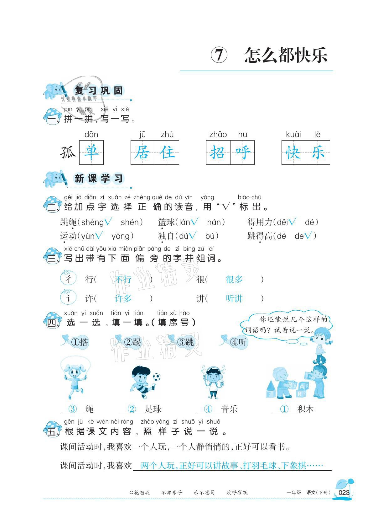 2021年學(xué)習(xí)之友一年級語文下冊人教版 參考答案第23頁