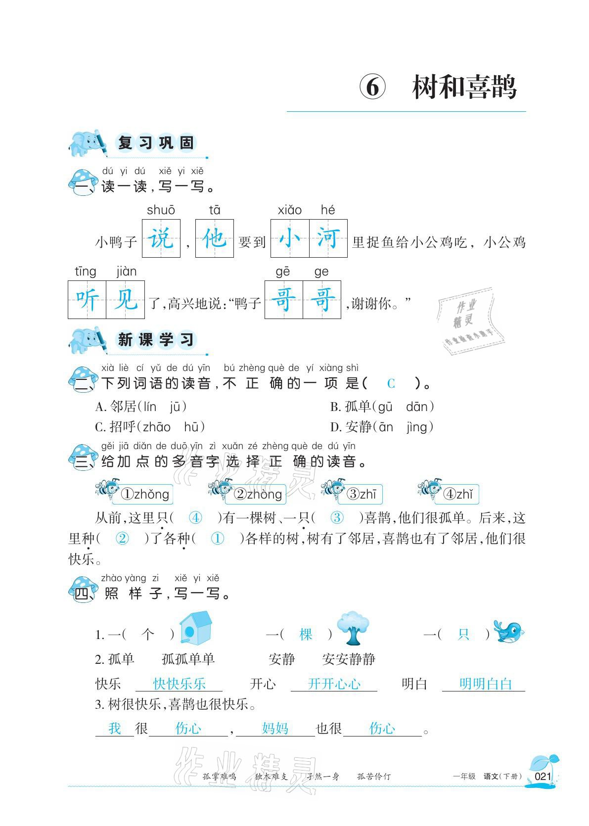 2021年學習之友一年級語文下冊人教版 參考答案第21頁