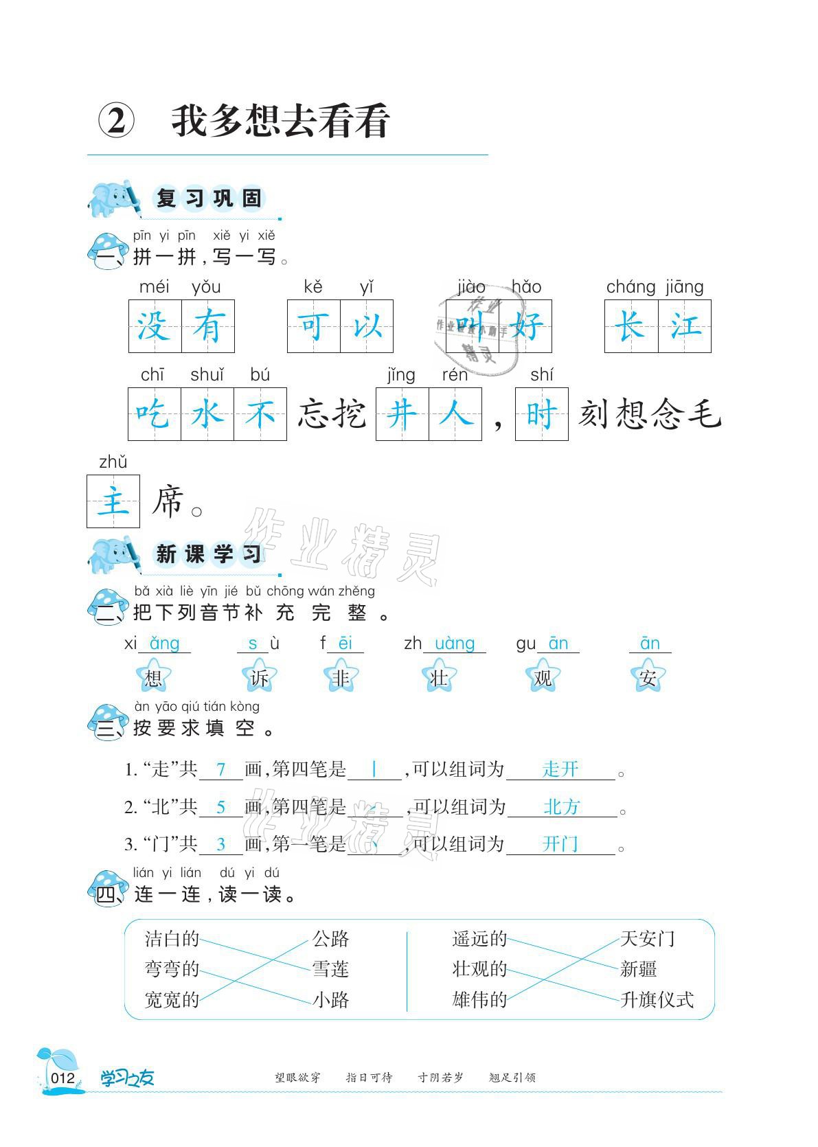 2021年學(xué)習(xí)之友一年級語文下冊人教版 參考答案第12頁