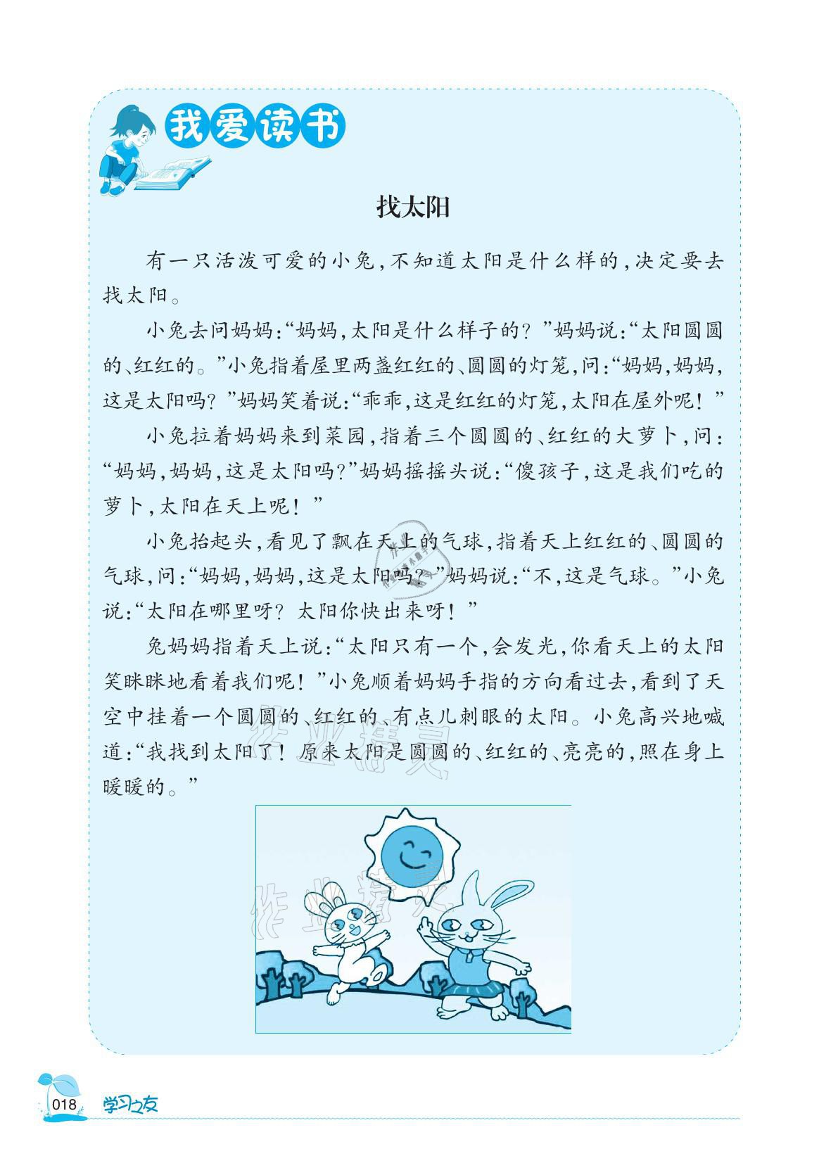 2021年學(xué)習(xí)之友一年級(jí)語(yǔ)文下冊(cè)人教版 參考答案第18頁(yè)