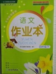 2021年語(yǔ)文作業(yè)本四年級(jí)下冊(cè)人教版浙江教育出版社