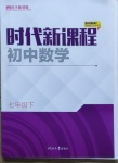 2021年時(shí)代新課程七年級(jí)數(shù)學(xué)下冊(cè)蘇科版