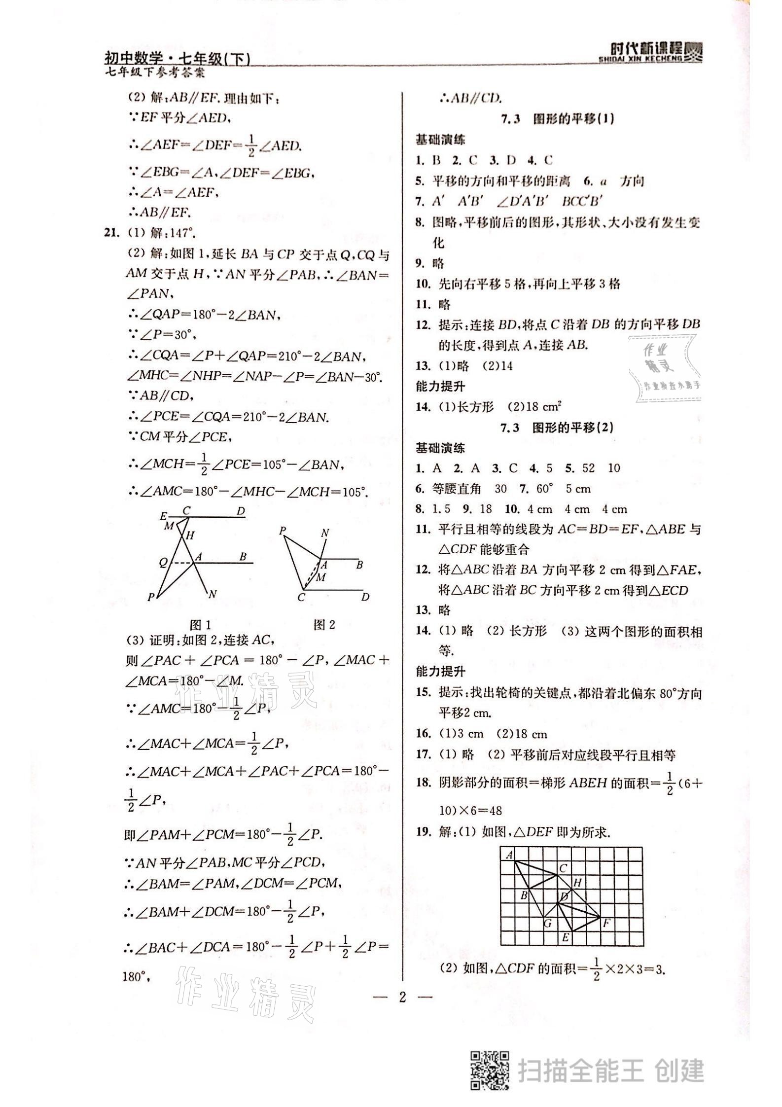 2021年時(shí)代新課程七年級(jí)數(shù)學(xué)下冊(cè)蘇科版 參考答案第2頁