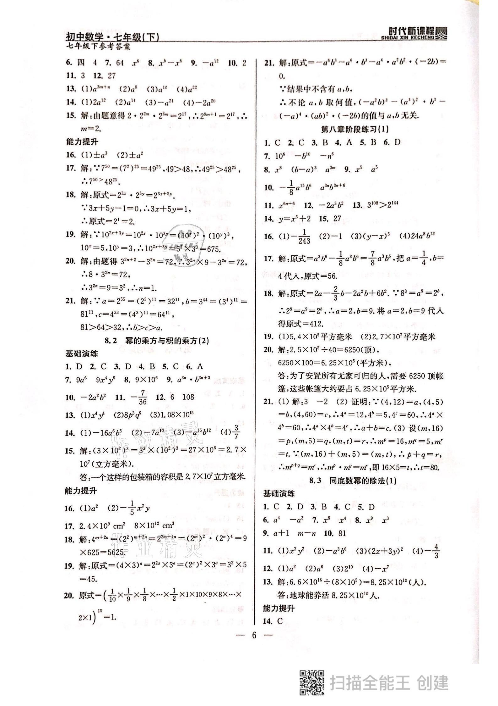 2021年時代新課程七年級數(shù)學(xué)下冊蘇科版 參考答案第6頁