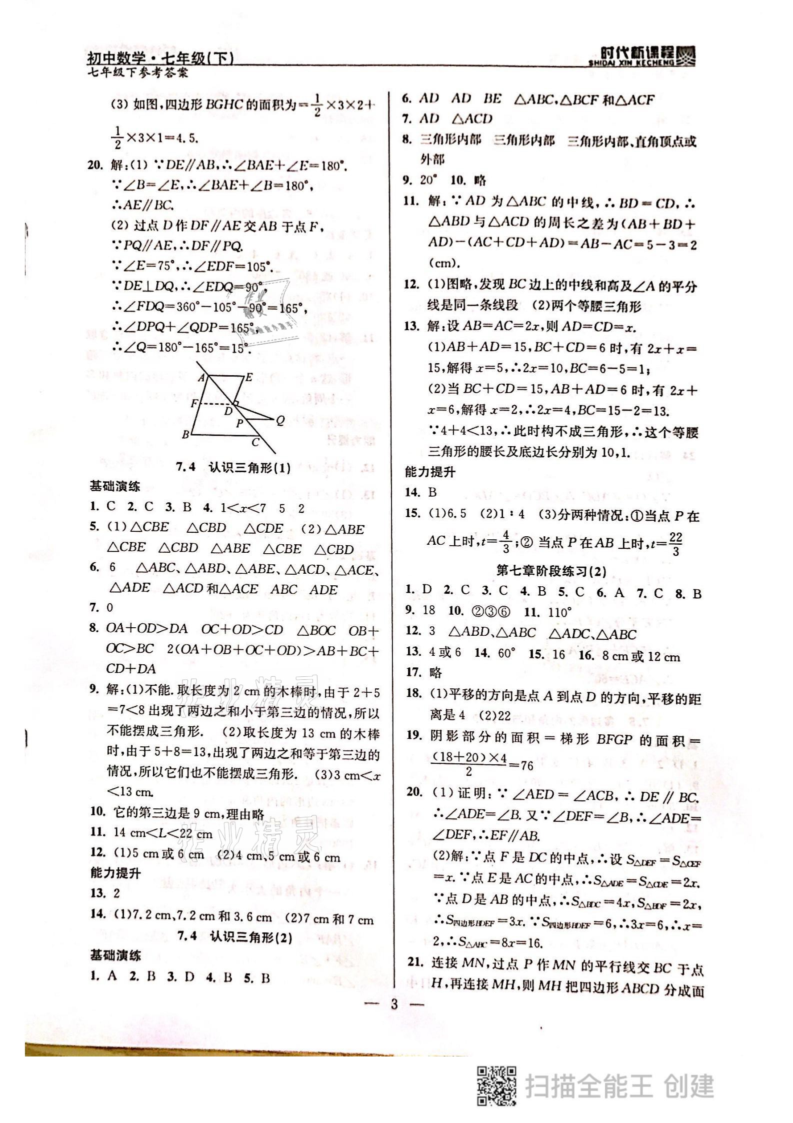 2021年時代新課程七年級數(shù)學下冊蘇科版 參考答案第3頁