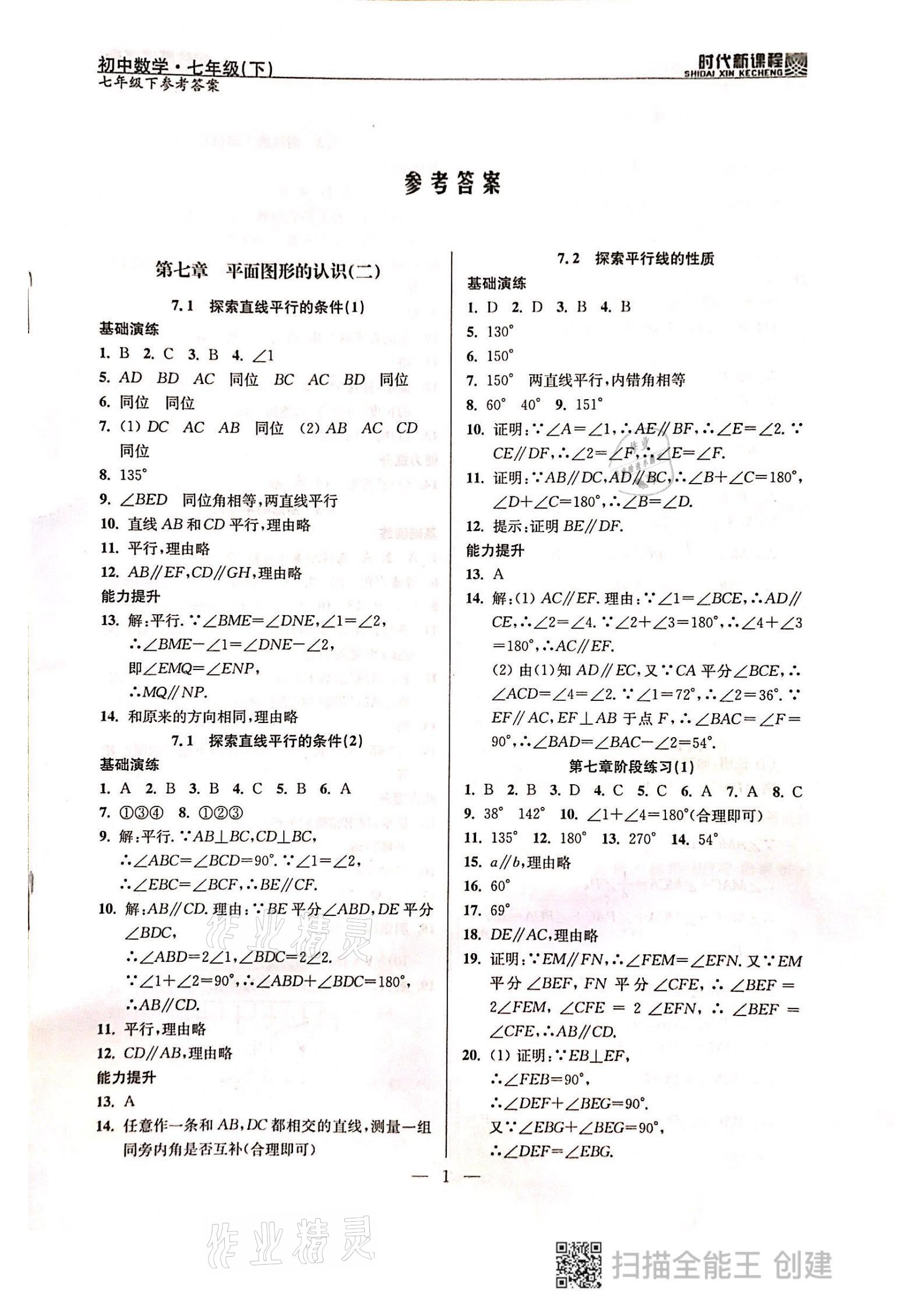 2021年时代新课程七年级数学下册苏科版 参考答案第1页