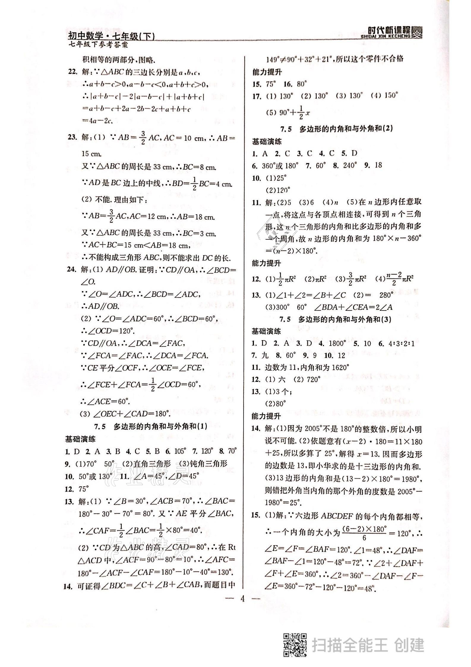 2021年時代新課程七年級數(shù)學下冊蘇科版 參考答案第4頁