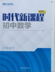 2021年時(shí)代新課程八年級(jí)數(shù)學(xué)下冊(cè)蘇科版