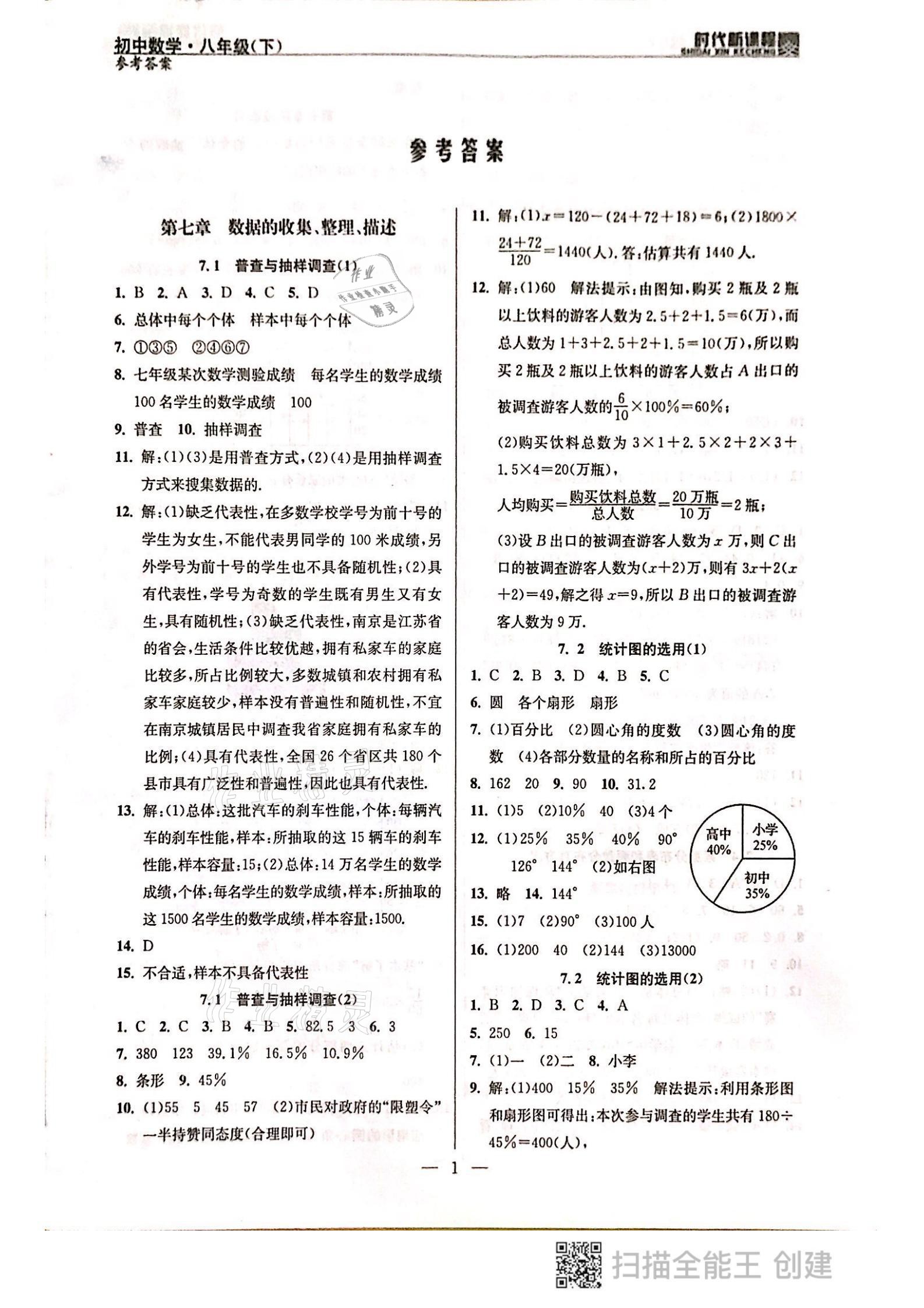 2021年时代新课程八年级数学下册苏科版 参考答案第1页