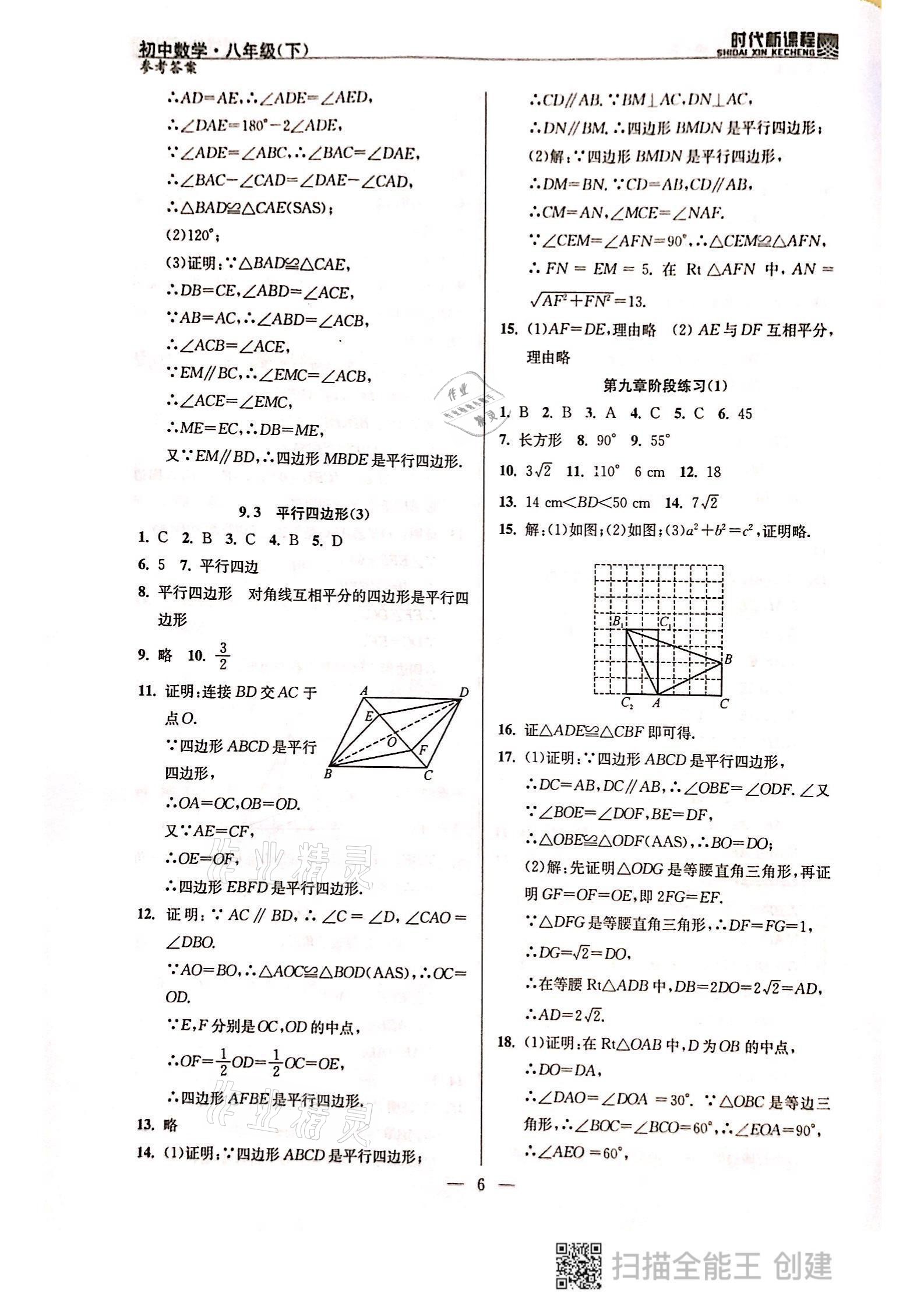 2021年时代新课程八年级数学下册苏科版 参考答案第6页