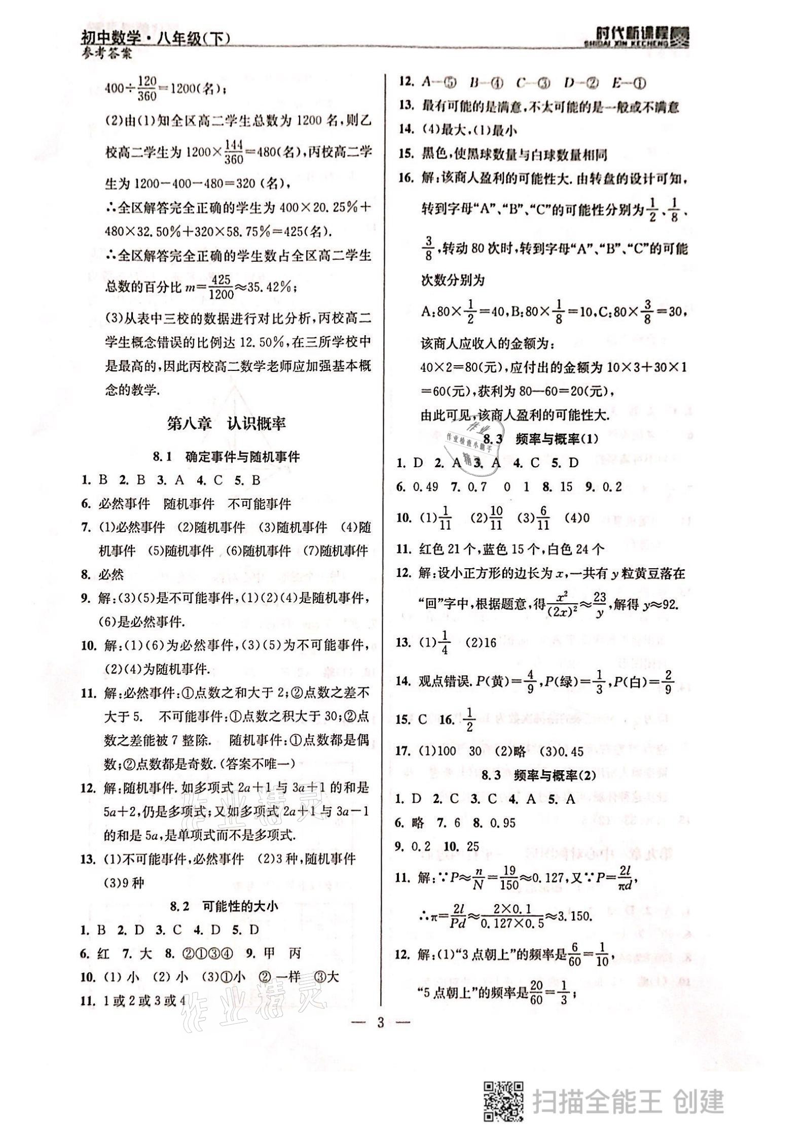 2021年时代新课程八年级数学下册苏科版 参考答案第3页