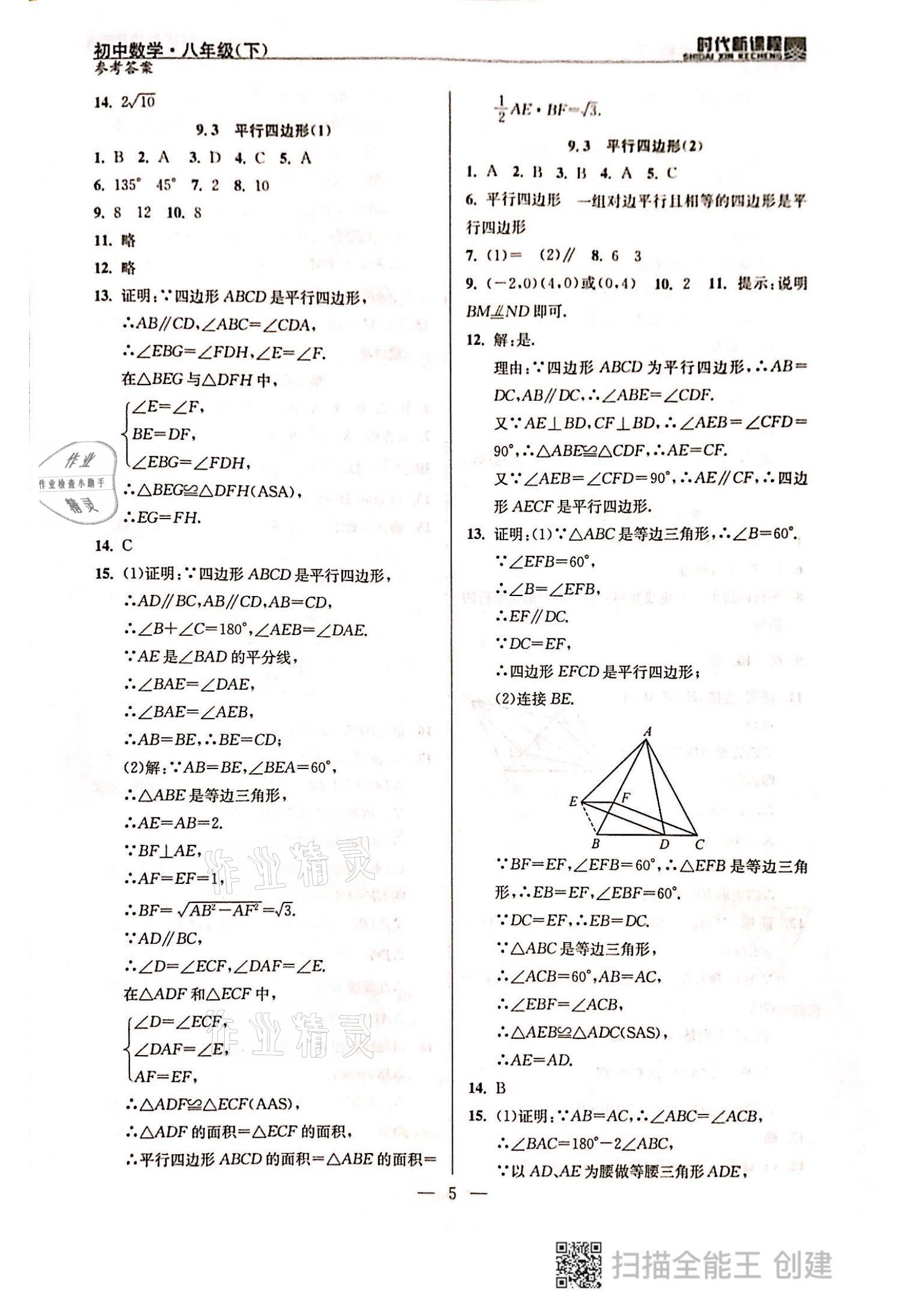 2021年时代新课程八年级数学下册苏科版 参考答案第5页