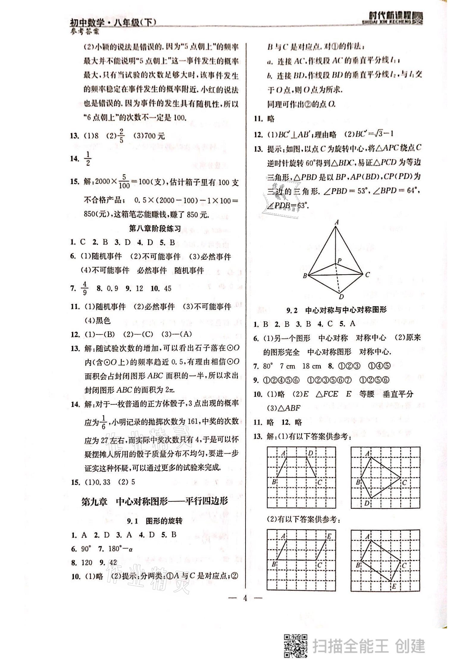 2021年时代新课程八年级数学下册苏科版 参考答案第4页