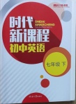 2021年時代新課程七年級英語下冊譯林版