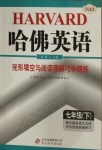 2021年哈佛英語完形填空與閱讀理解巧學(xué)精練七年級(jí)下冊(cè)