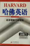 2021年哈佛英語閱讀理解巧學(xué)精練七年級下冊