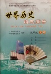 2021年世界歷史填充圖冊(cè)九年級(jí)下冊(cè)人教版中國地圖出版社