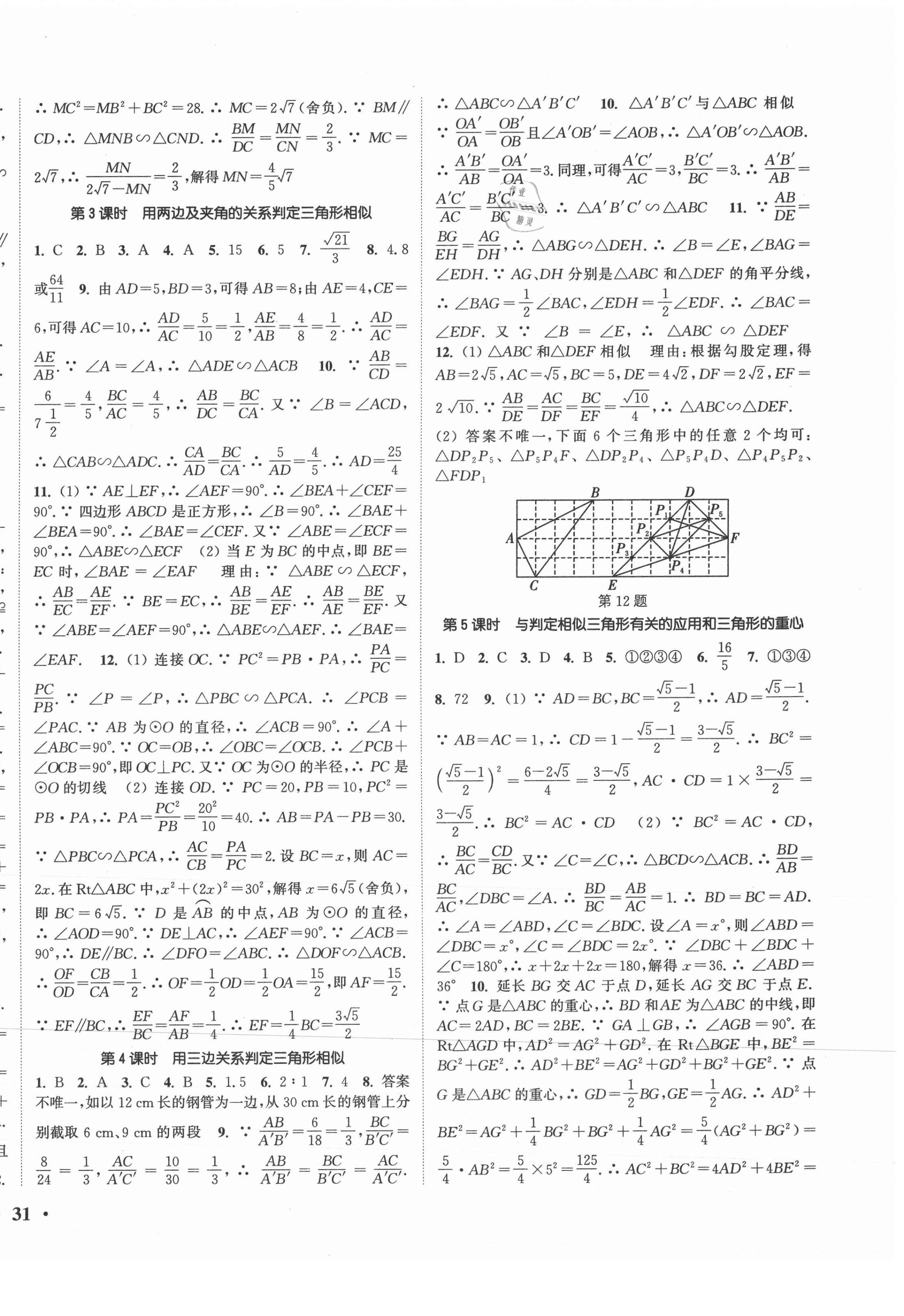 2021年通城学典活页检测九年级数学下册苏科版 第6页