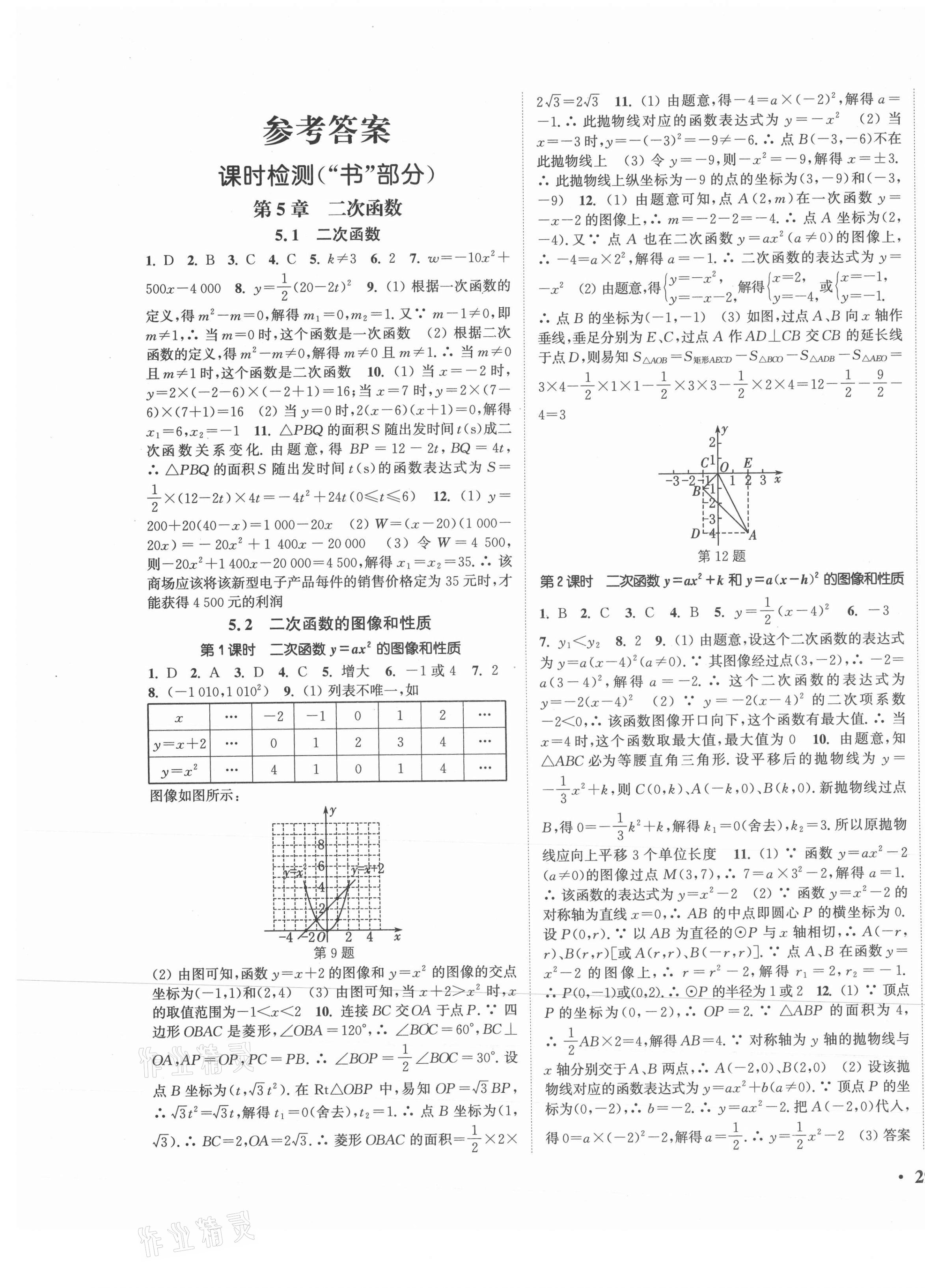 2021年通城学典活页检测九年级数学下册苏科版 第1页