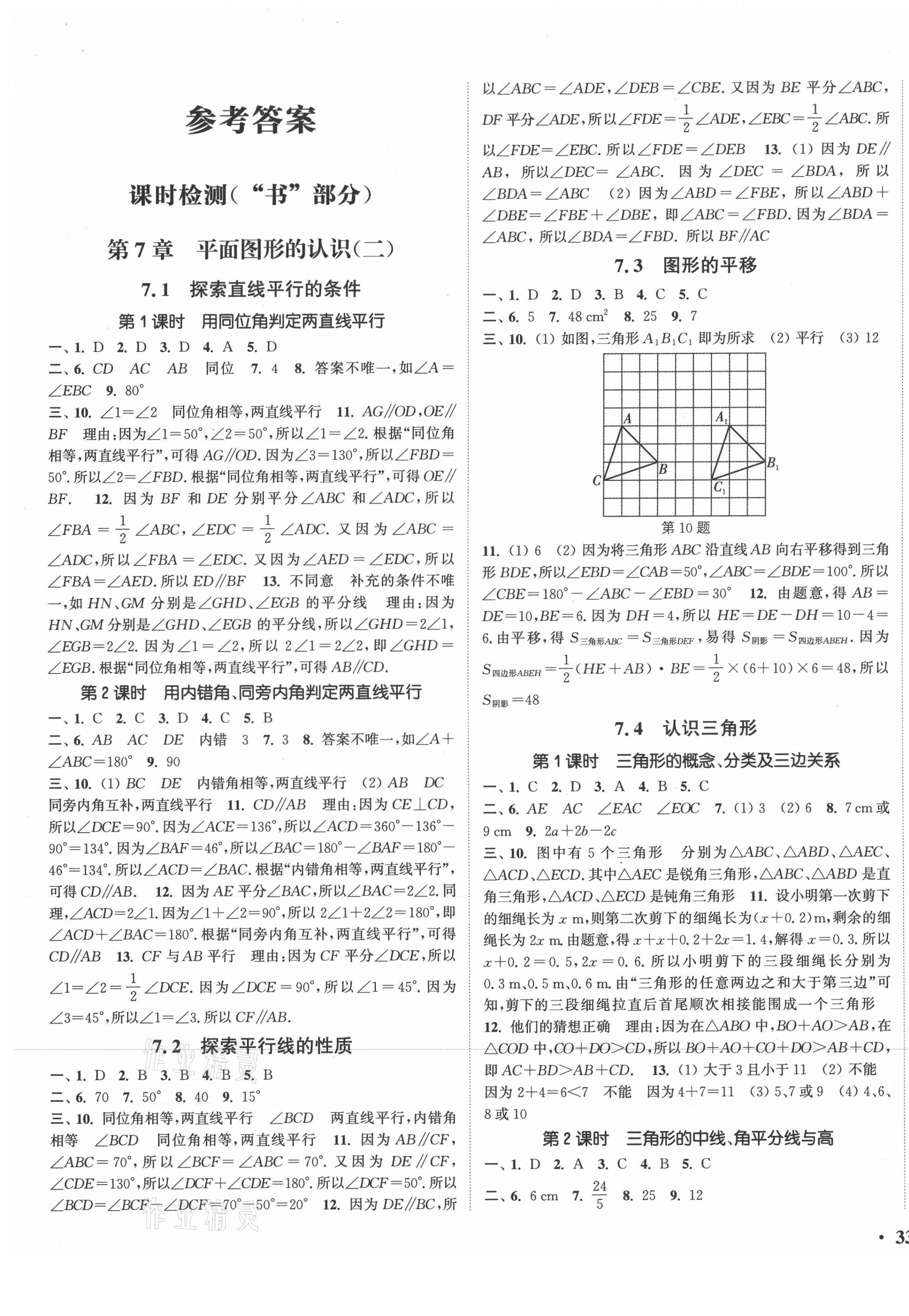 2021年通城学典活页检测七年级数学下册苏科版 第1页