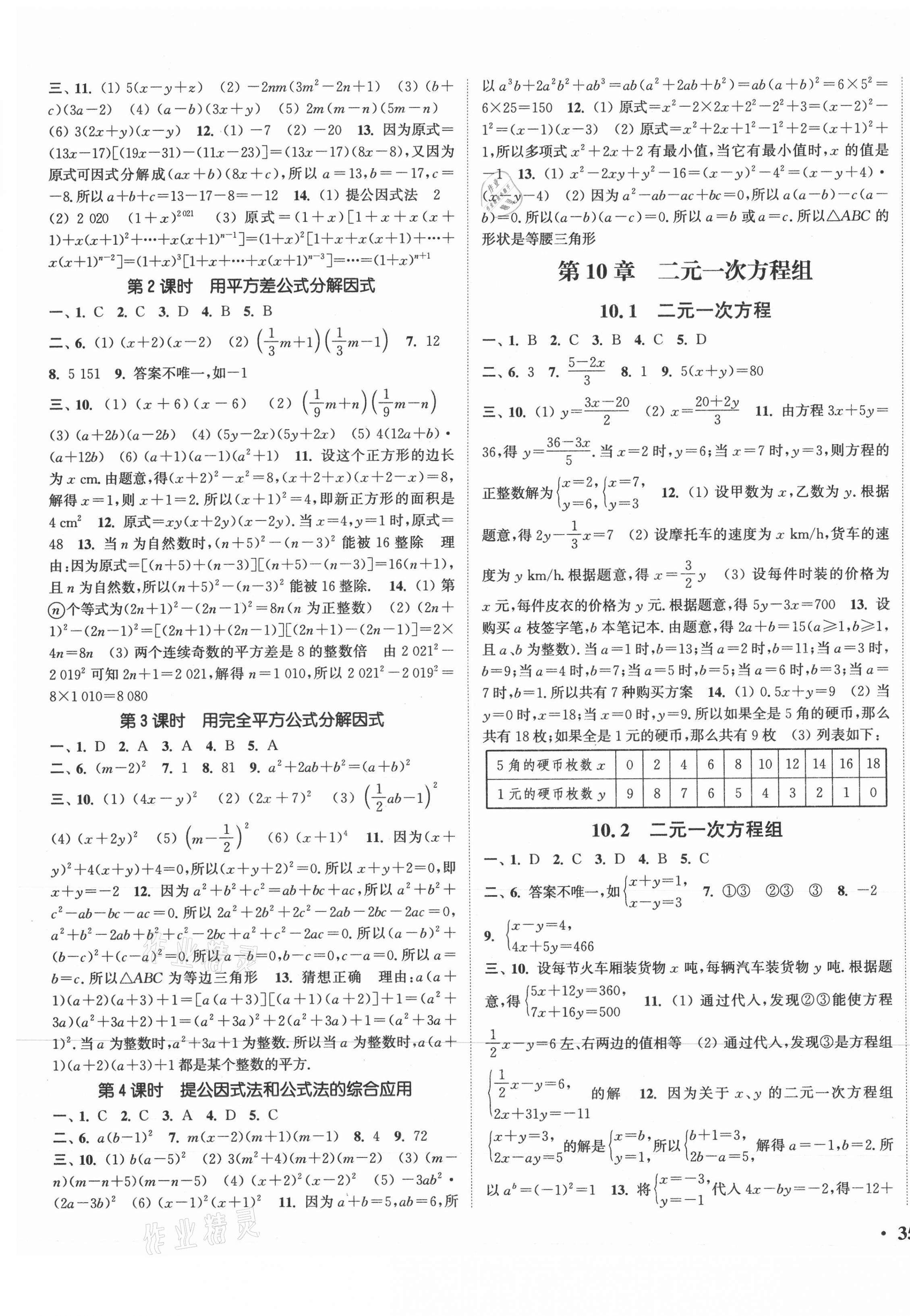 2021年通城學(xué)典活頁(yè)檢測(cè)七年級(jí)數(shù)學(xué)下冊(cè)蘇科版 第5頁(yè)