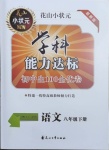 2021年花山小狀元學(xué)科能力達標初中生100全優(yōu)卷八年級語文下冊人教版