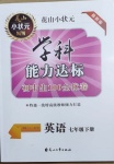 2021年花山小状元学科能力达标初中生100全优卷七年级英语下册人教版