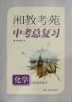 2021年湘教考苑中考总复习化学张家界专版