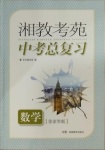 2021年湘教考苑中考总复习数学张家界专版