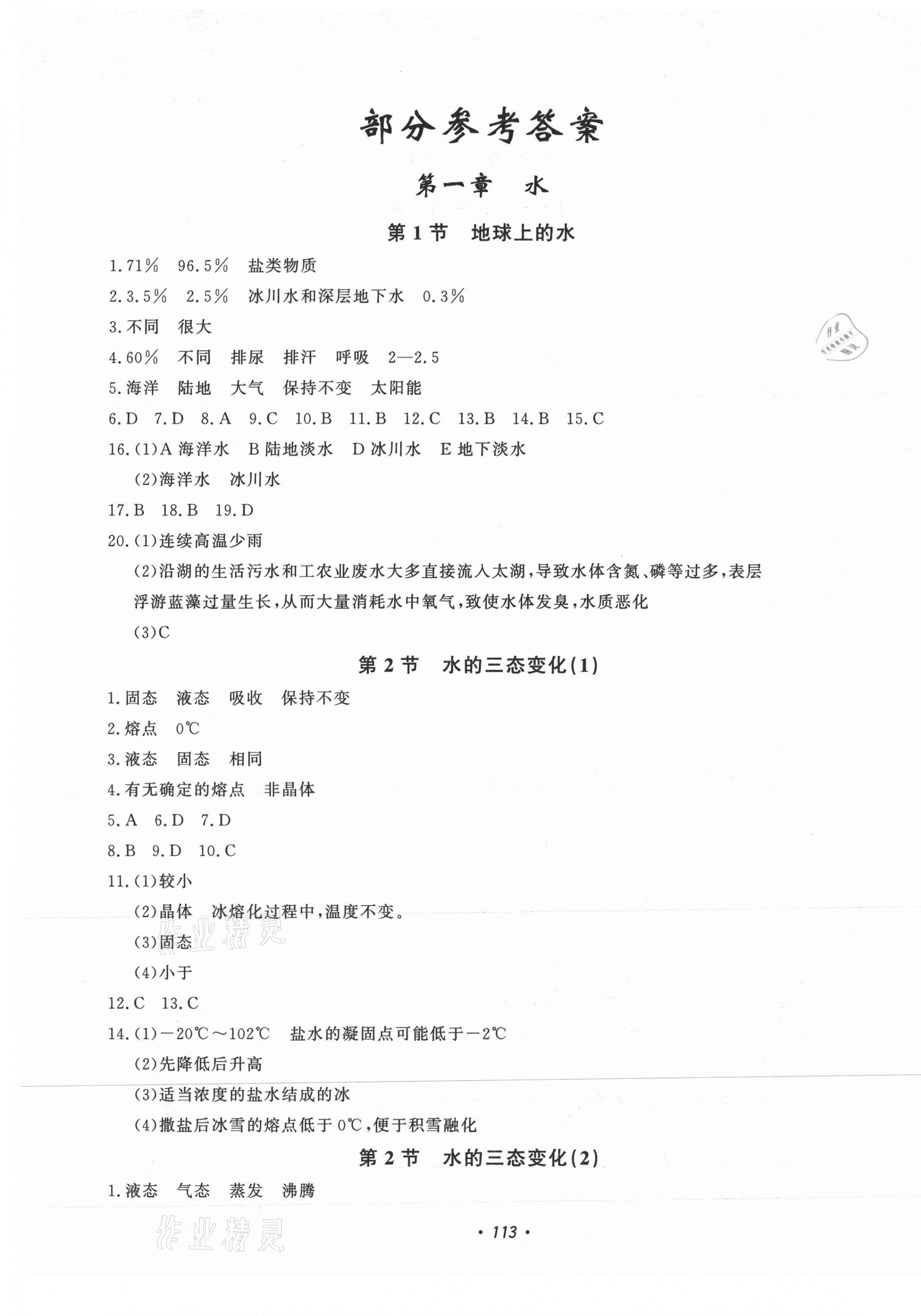 2021年花山小狀元學(xué)科能力達(dá)標(biāo)初中生100全優(yōu)卷七年級(jí)科學(xué)下冊(cè)華師大版 第1頁(yè)