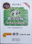 2021年花山小狀元學科能力達標初中生100全優(yōu)卷七年級科學下冊華師大版