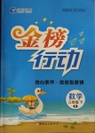 2021年金榜行動三年級數學下冊人教版新疆文化出版社