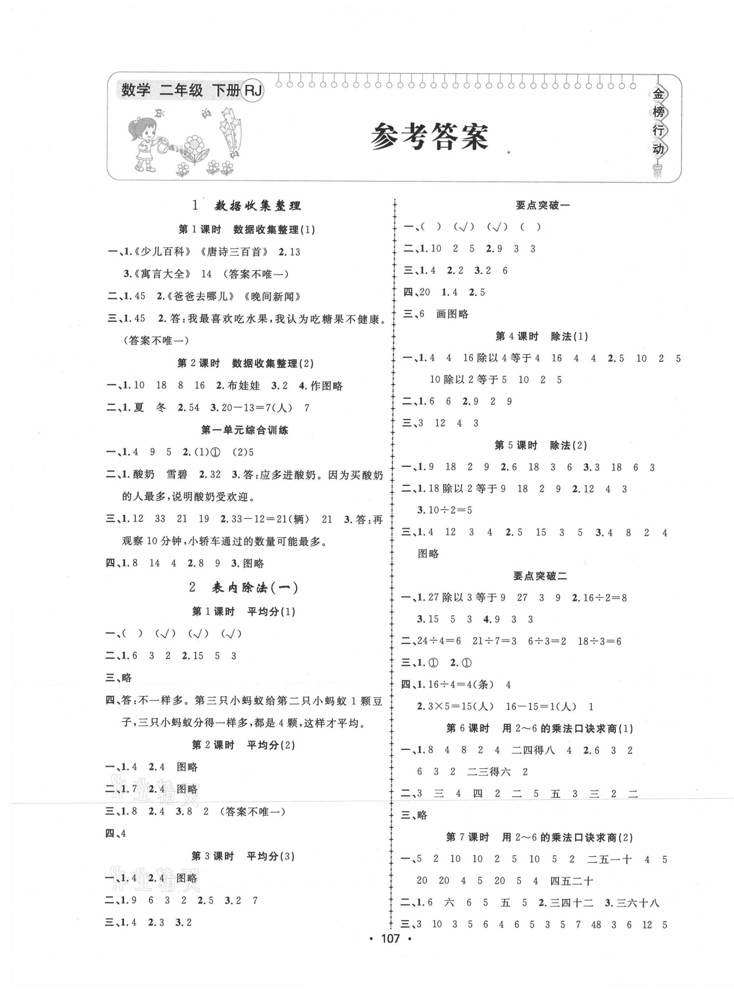 2021年金榜行動(dòng)二年級(jí)數(shù)學(xué)下冊(cè)人教版新疆文化出版社 第1頁(yè)