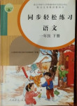 2021年同步輕松練習(xí)一年級語文下冊人教版吉林專版