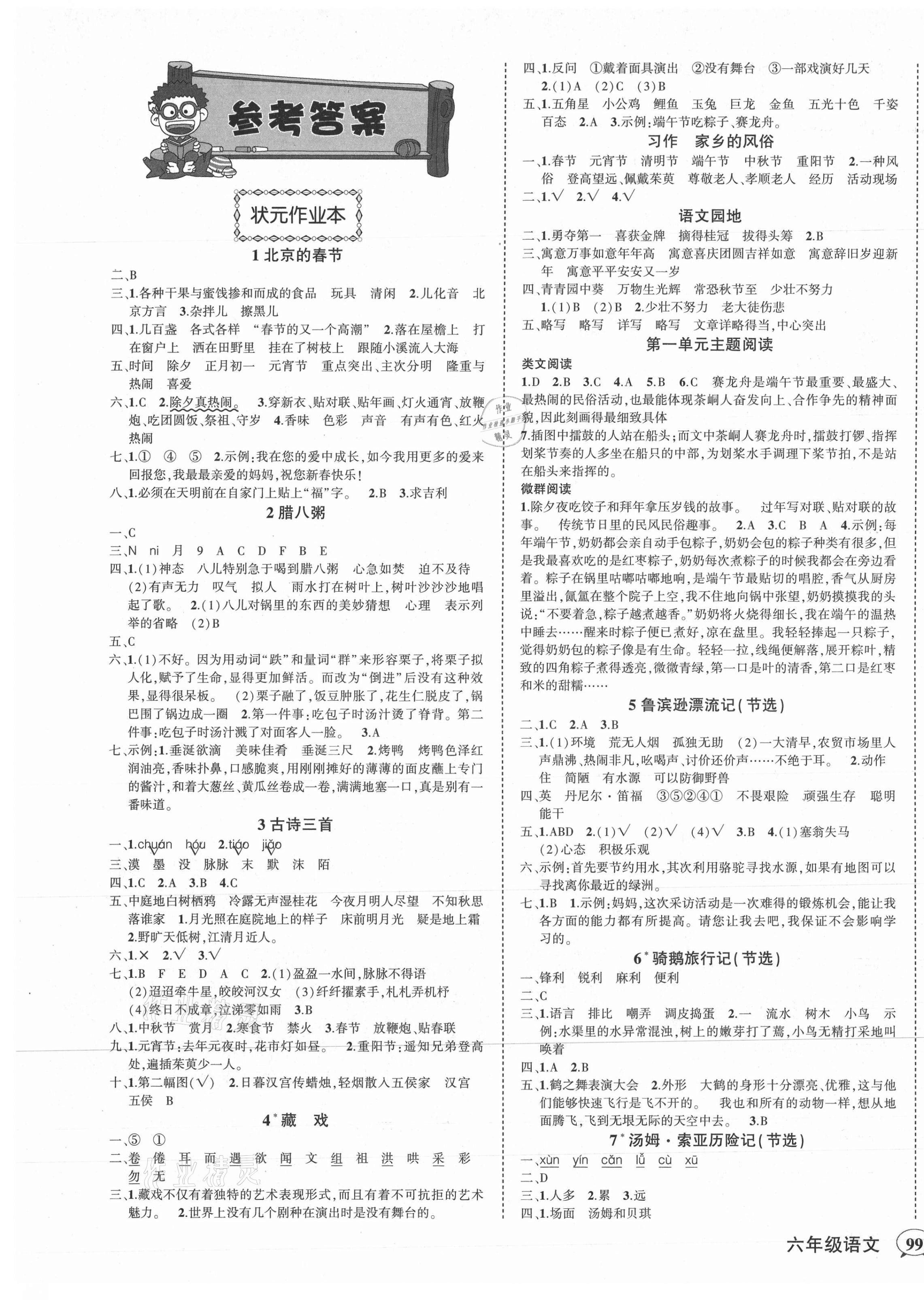 2021年狀元成才路狀元作業(yè)本六年級語文下冊人教版 第1頁