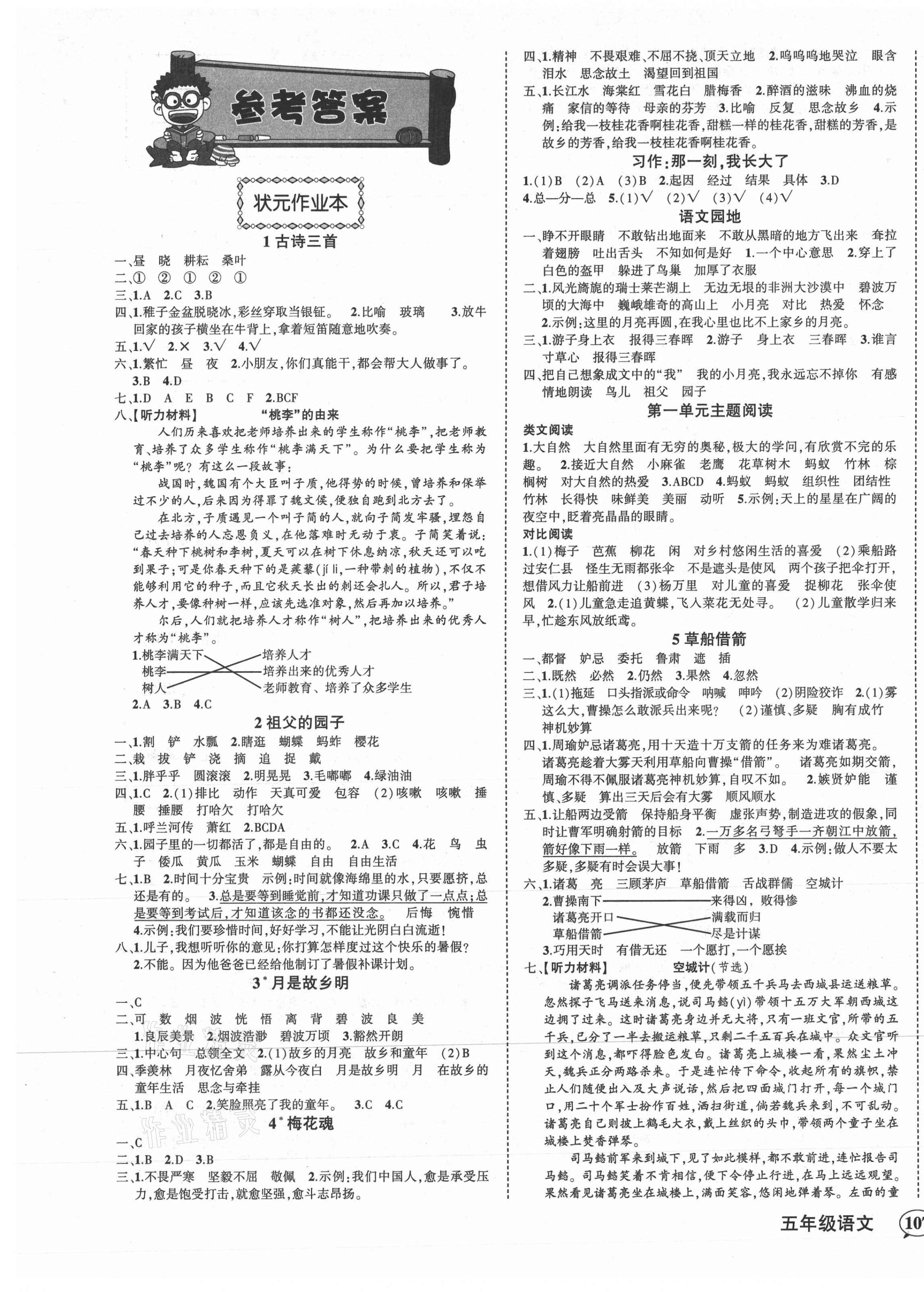 2021年状元成才路状元作业本五年级语文下册人教版 参考答案第1页