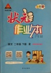 2021年狀元成才路狀元作業(yè)本二年級語文下冊人教版