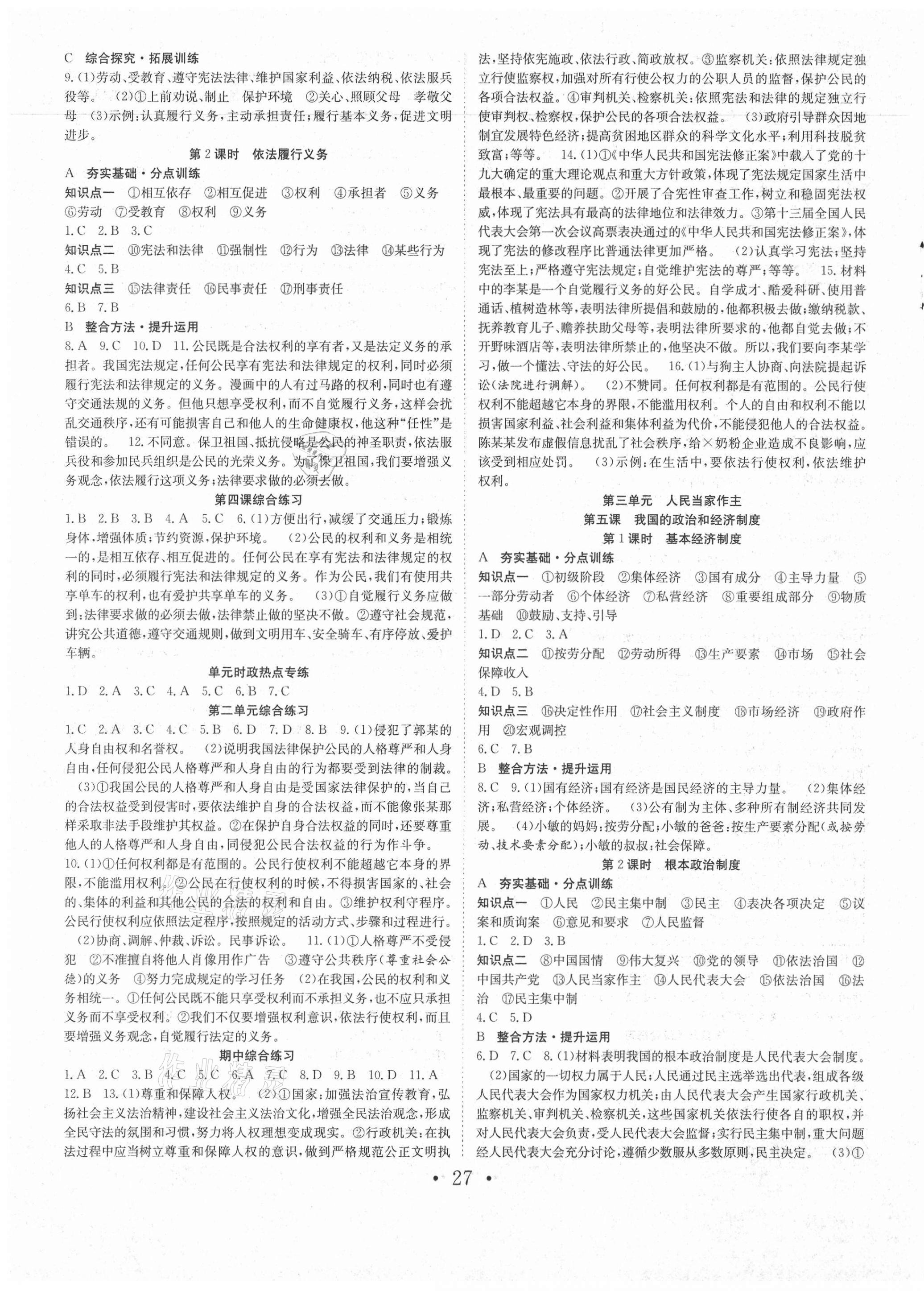 2021年七天學(xué)案學(xué)練考八年級(jí)道德與法治下冊(cè)人教版 第3頁